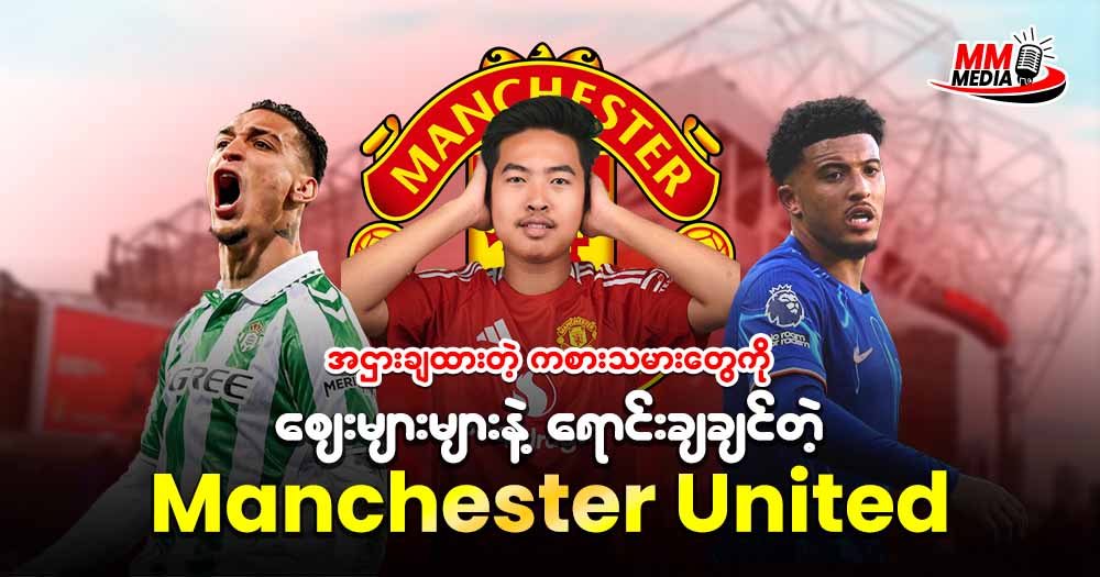 အငှားချထားတဲ့ကစားသမားတွေကို စျေးများများနဲ့ရောင်းချချင်တဲ့ Manchester United 